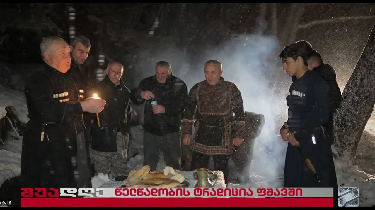 წელწადობის ტრადიცია ფშავში; შუადღე-2026.01.14