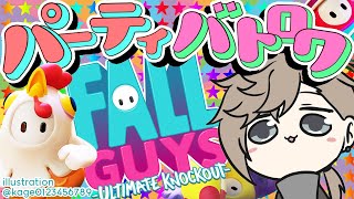 Fall Guys｜明那と不破くんとやるけど勝つのは僕。【にじさんじ/叶】