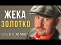 Жека (Евгений Григорьев) - Золотко - Live в CDK МАИ