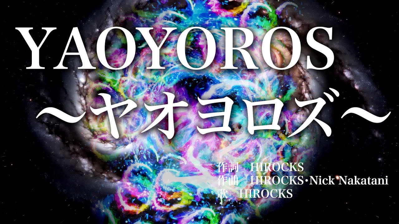 Watch 【HIROCKS】ヤオヨロズ〜YAOYOROS〜PV on YouTube Watch 【HIROCKS】ヤオヨロズ〜YAOYOROS〜PV on YouTube