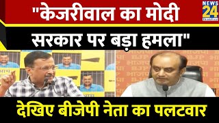 Modi सरकार पर Delhi के CM Arvind Kejriwal के बयान पर BJP नेता Sudhanshu Trivedi का बड़ा पलटवार