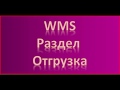 Знакомство с WMS Часть 3 Раздел отгрузка