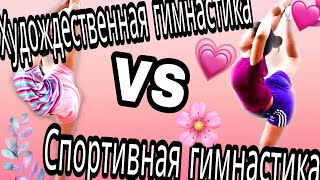 Худождественная гимнастика VS Спортивная гимнастика