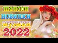 шансон 2022 новинки 💖 Великие Хиты Шансона 2022 💖 Лучшие Песни 2022 💖 Звучит Шансон #шансон