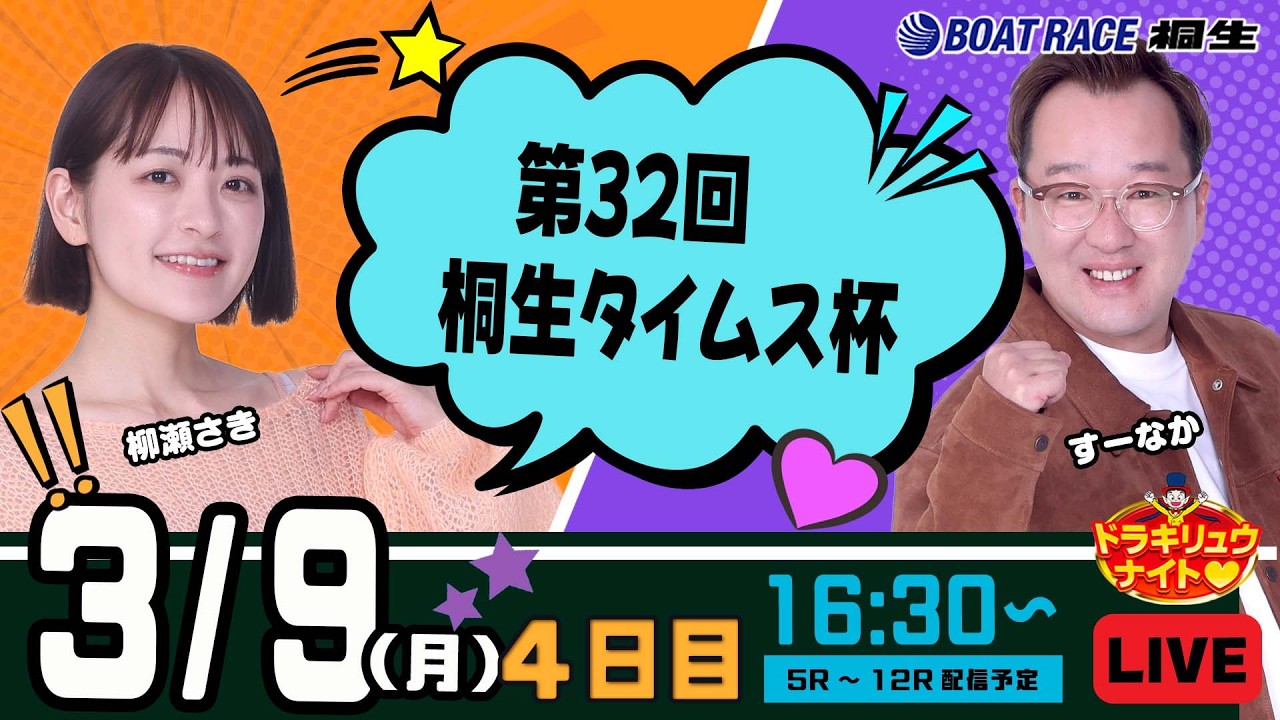 3月9日 | ドラキリュウナイト | ボートレース桐生  | で生配信！