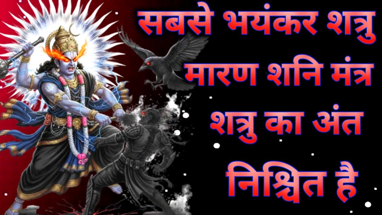 तुम्हारा शत्रु सातों जन्म तक तड़पता रहेगा बस एक बार सुन लो शनिदेव मंत्र #shanimantra 