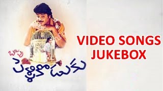 Pelli koduku Telugu Movie Video Songs Jukebox || Naresh, Divyavani, Sangeetha 