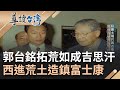 郭台銘靈魂拷問&quot;尿變黃了沒&quot; 當眾慢動作撕公文打造鴻海帝國 版圖橫跨全球24國 律人律己高壓控管闖出一片天｜林容安 主持｜【王者之路特別報導】｜20231025｜三立新聞台