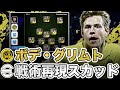 【快進撃】ボデ・グリムト戦術再現。CLで大躍進の北欧型4-3-3ポジショナルを徹底解説。【eFootballアプリ】