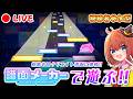 【プロセカ】視聴者クリエイト譜面で遊ぶ参加型やるぞ～～～～ (2026/5/16)