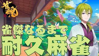 【雀魂】大会向けて最終仕上げ雀傑なるで断食！？おなか減った【にじさんじ/渋谷ハジメ】