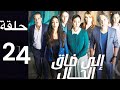 الا ضاق الحال الحلقة 24 Ila Dak Lhal Ep 
