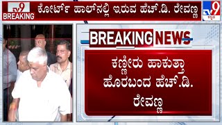 HD Revanna Remanded To Judicial Custody Till May 14 | ರೇವಣ್ಣ 7 ದಿನ ಜೈಲುಪಾಲು | #TV9D