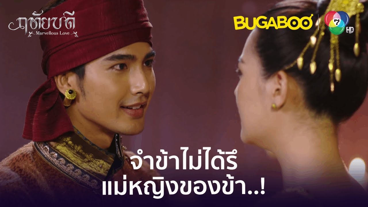 เสือสวมรอยเป็นเจ้าฟ้าลั่นเข้ามาหาแม่หญิงบัวริน l HighLight l ฤทัยบดี EP.13 l BUGABOOINTER