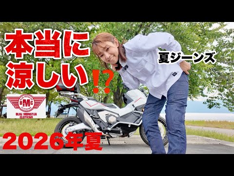 【2026年夏新作】エアインテーク空冷式ジーンズ、大人気の理由探ってみた！ BMC X-ADVのサムネイル