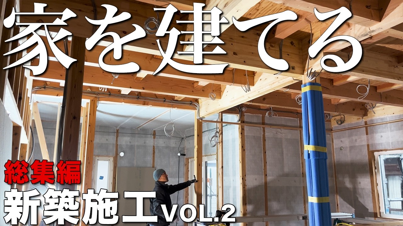 【大工仕事】新築住宅はこうしてできる！！現役大工がする新築施工〜総集編〜【新築施工】