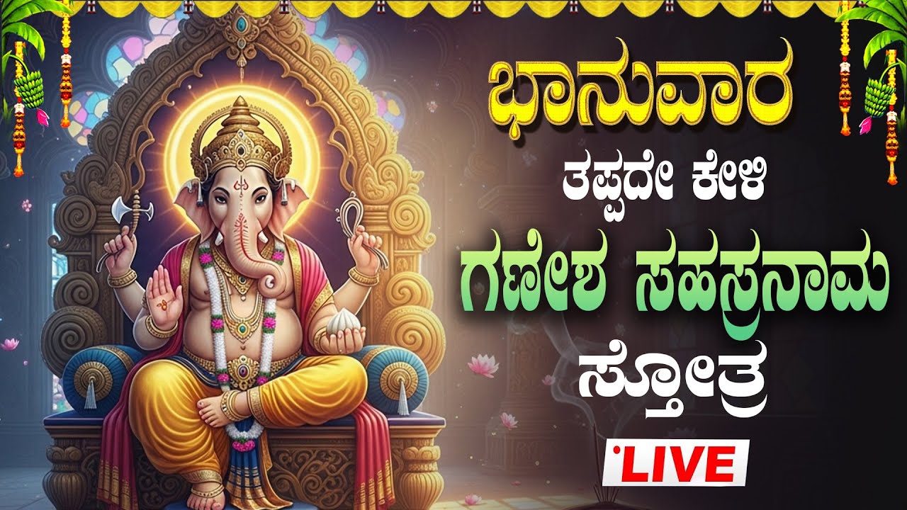 🔴Live🔴ಭಾನುವಾರ ತಪ್ಪದೇ  ಕೇಳಿ ಶ್ರೀ ಗಣೇಶ ಸಹಸ್ರನಾಮ ಸಂಪೂರ್ಣ ಸ್ತೋತ್ರಮ್|GaneshSahasranamaStotram|#ganesh