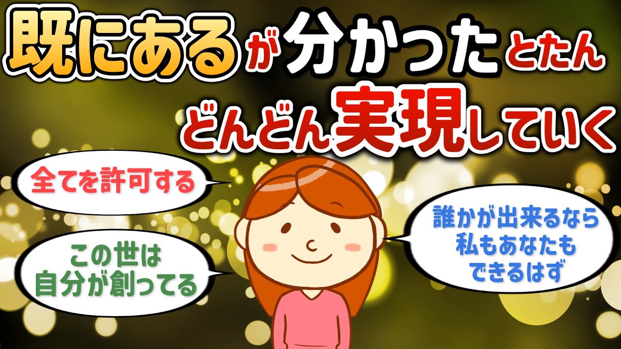 既にあるが分かったとたんどんどん実現していく！願望って実現してないと抱けないようです【潜在意識ゆっくり解説】