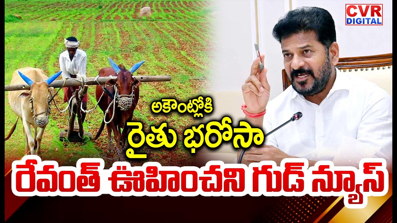 అకౌంట్లోకి రైతు భరోసా.. రేవంత్ గుడ్ న్యూస్ | CM Revanth Reddy Good News To Farmers | CVR Digital