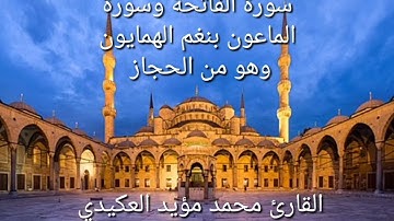 سورتي الفاتحة والماعون،بنغم الهمايون وهو من الحجاز ،القارئ محمد مؤيد العكيدي