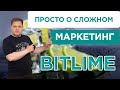 BitLime Битлайм ПРОСТО о СЛОЖНОМ  МАРКЕТИНГ, откуда деньги