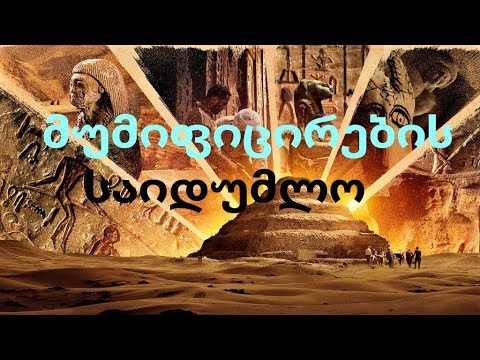 მუმიფიცირების საიდუმლო