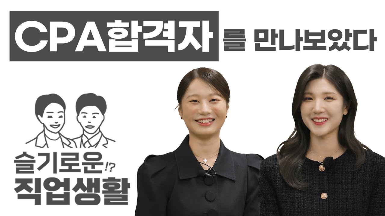 다음 생에도 공인회계사? CPA합격자를 만나보았다 2편ㅣ직업의 모든 것, 슬기로운직업생활