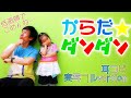 「からだ☆ダンダン」おかあさんといっしょ〜耳コピ実写フルversion(フルcover)低画質版