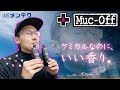 【モテるケミカル！？】君は『Muc-off』を知っているか？【メンテク】
