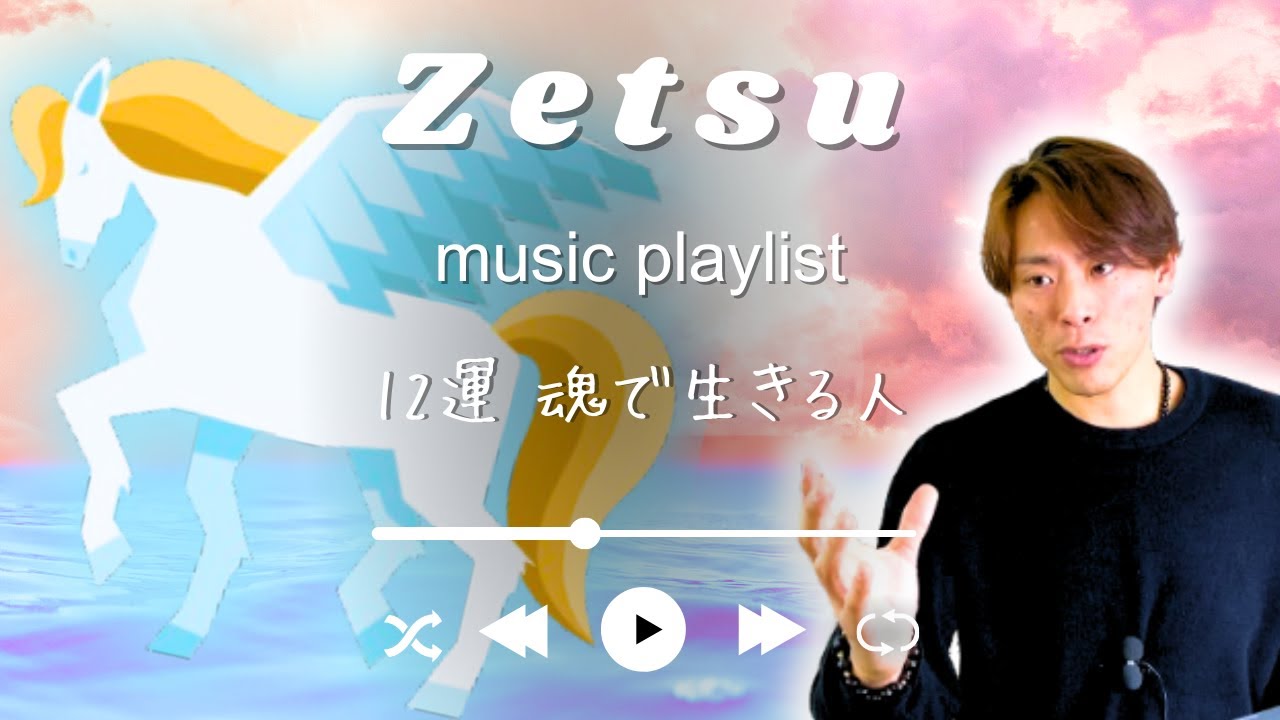 【四柱推命】大好評１２運シリーズ！！宇宙へ解き放たれた魂「絶」の性格や開運方法を公開！！