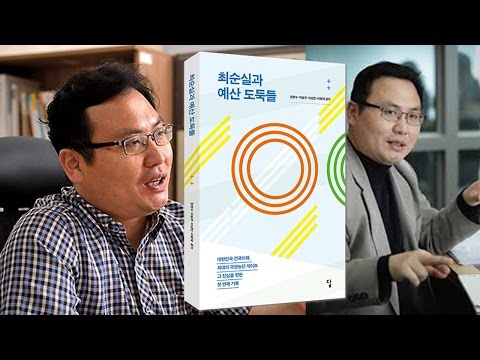 ［북힐링］최순실과 예산도둑들 冊저자, 정창수 나라살림연구소장 인터뷰