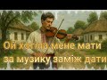 Ой хотіла мене мати За музику заміж дати Dianaant0 