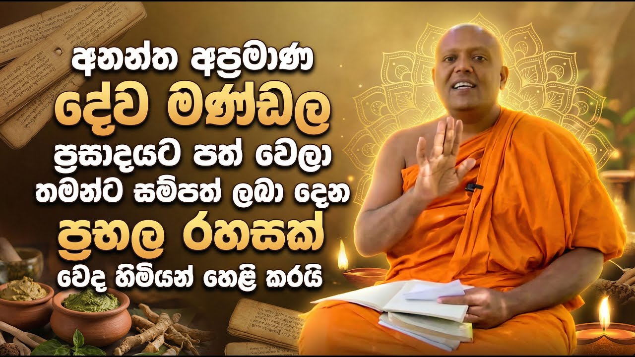 අනන්ත අප්‍රමාණ දේව මණ්ඩල ප්‍රසාදයට පත් වෙලා තමන්ට සම්පත් ලබා දෙන ප්‍රභල රහසක් වෙද හිමියන් හෙළි කරයි