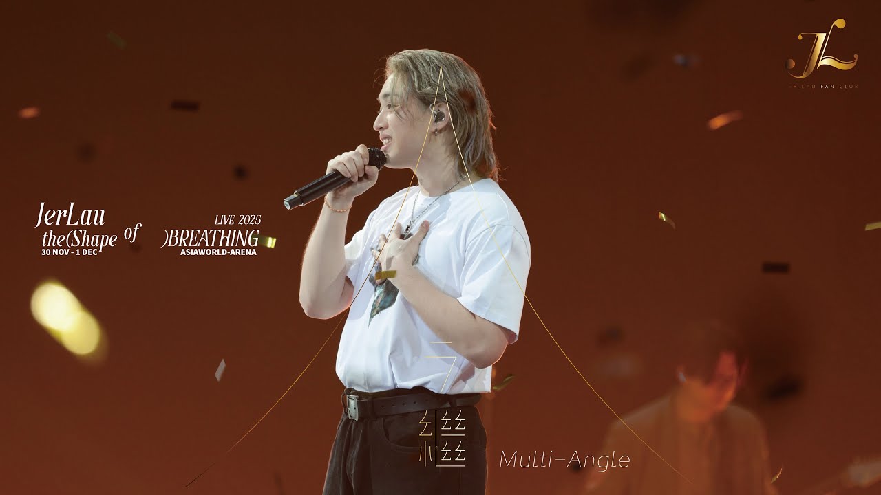Jer 柳應廷《今繼》 | Jer Lau “The Shape of Breathing” Live 2025 Multi-Angle Fan Cam