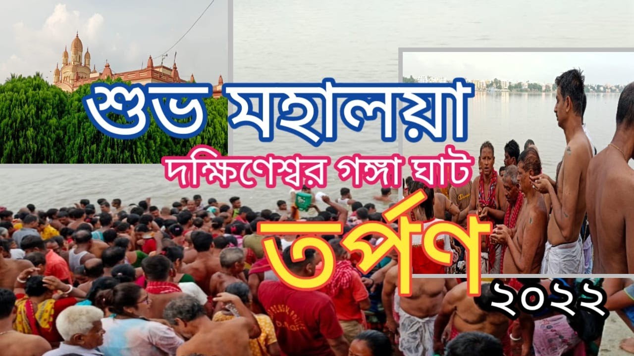 My First vlog|Dakshineswar Temple| Mahalaya Tarpan2022 Dakshineswar Ganga Ghat Kolkata|মহালয়া তর্পণ