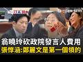 一刀未剪｜翁曉玲糗了！ 放話砍行政院發言人「1費用」慘遭張惇涵打臉：鄭麗文是第一個領的XD｜三立新聞LIVE