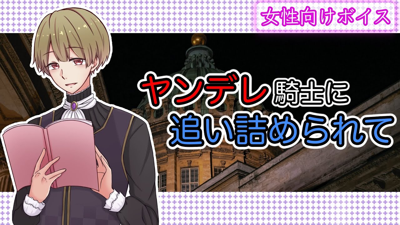 【女性向け】ヤンデレ騎士に追い詰められて【ｼﾁｭｴｰｼｮﾝﾎﾞｲｽ】