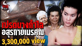 เปรตนางกำไล | หลอนไดอารี่ EP.194