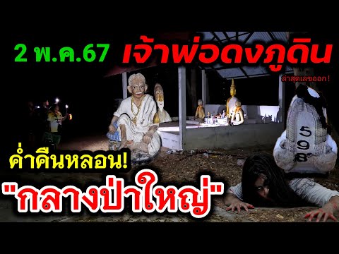 หา#เลขเด็ด กลางป่าใหญ่#เจ้าพ่อดงภูดิน ค่ำคืน!#หลอน ขอโชคเลขเด็ดงวดนี้ 2 พ.ค.2567 นี้