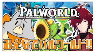 【Palworld】探索しよう！！in 兄。サーバー【パルワールド】