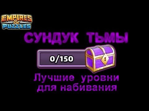 Empires & Puzzles: Фиолетовый сундук (сундук Тьмы), наиболее подходящий уровень и награда