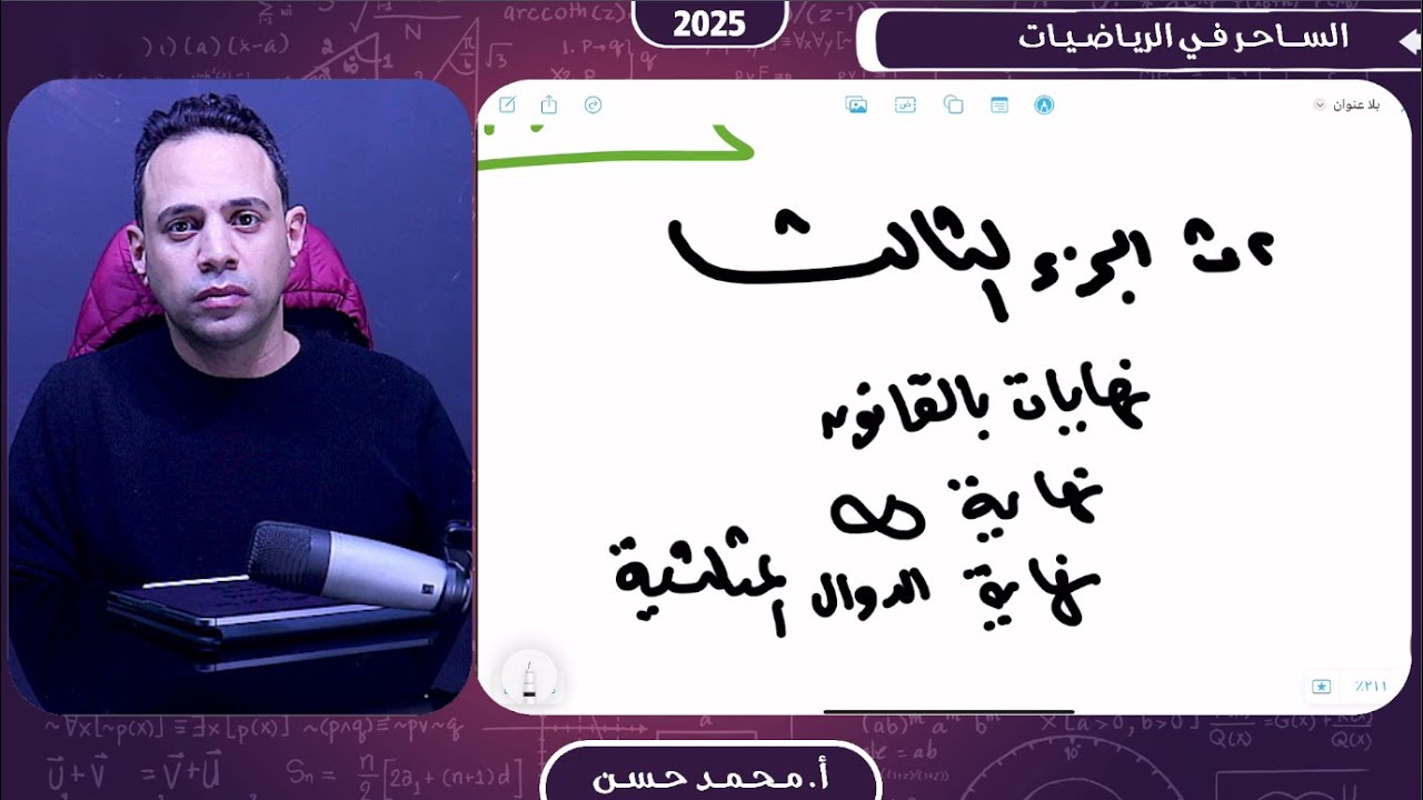 مراجعة ليلة الامتحان ثانية ثانوي الجزء الثالث تفاضل مع الساحر في الرياضيات أ  محمد حسن