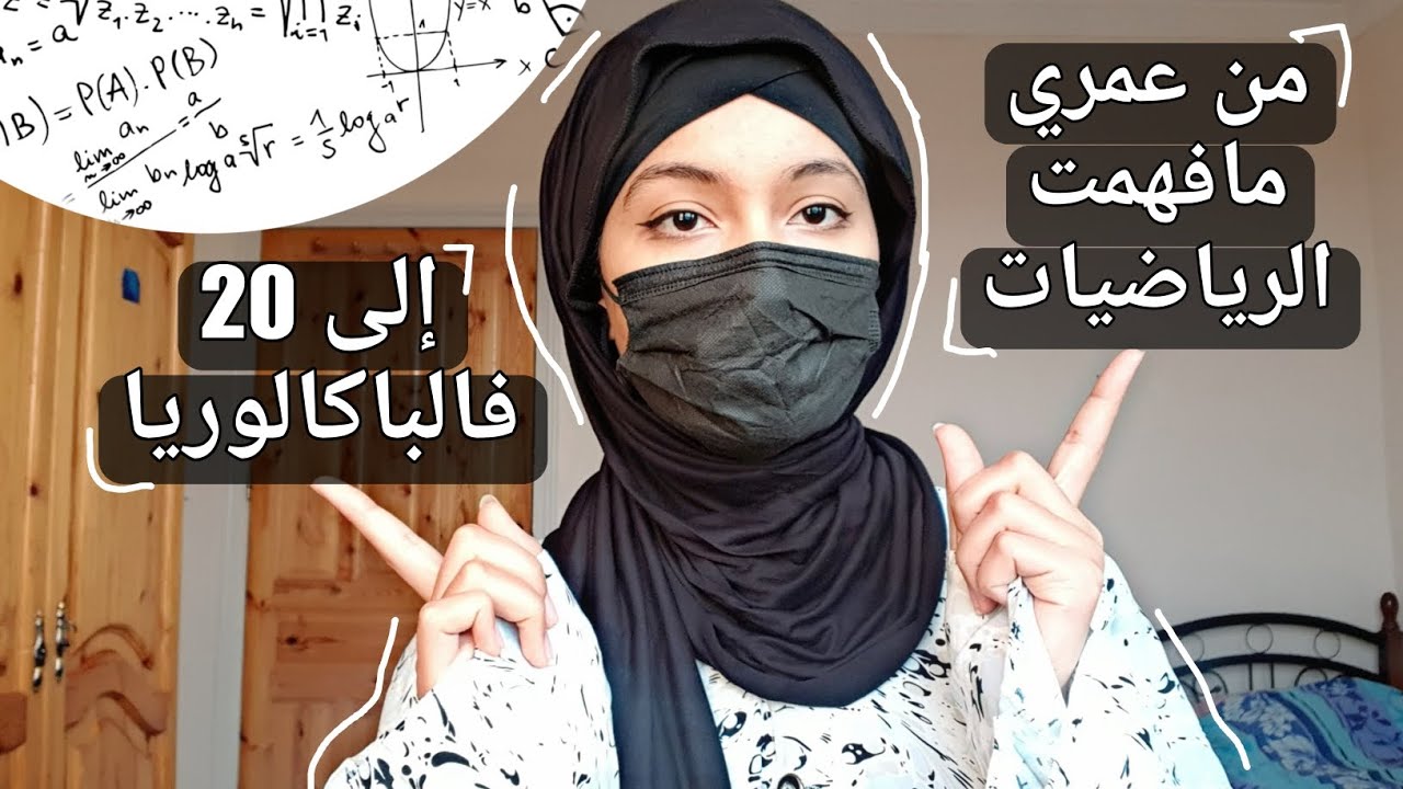 ما لن يخبرك به أحد عن الرياضيات / كيف تحصلت على 20 في الرياضيات ( باكالوريا) bac 2026