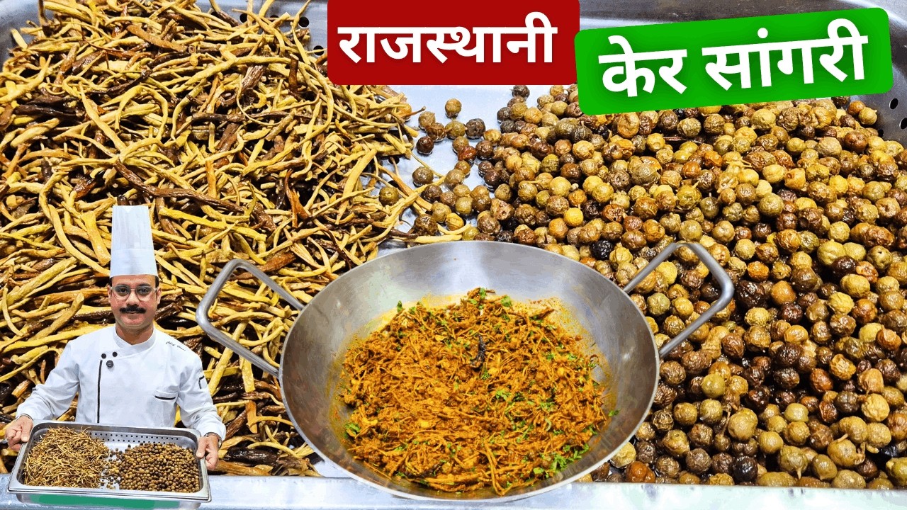 Ker Sangri Ki Sabzi, #traditional #marwadi Style Soaking & #cooking  #tips , असली  गांव वाला स्वाद |