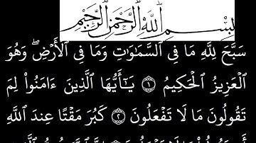سورة  الصف مكتوبة كاملة بخلفية سوداء بالخط العثماني بدون صوت