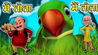 Main Tota Hindi Rhyme | Children Hindi Rhyme | मैं तोता मैं तोता | Kids Channel India | Hindi Rhyme