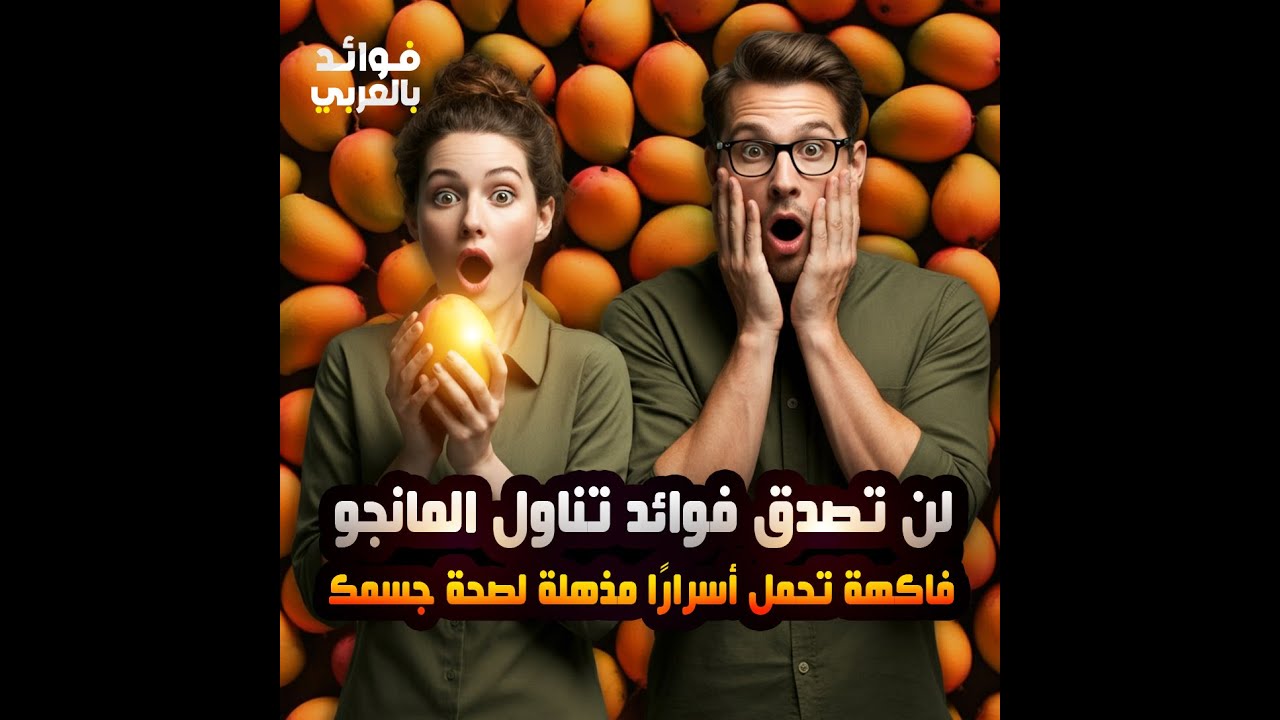 لن تصدق فوائد تناول المانجو فاكهة تحمل أسرارًا مذهلة لصحة جسمك