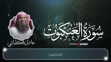 سورة العنكبوت بتلاوة تحبيرية رائعة في قمة الجمال والخشوع || للشيخ عادل الكلباني