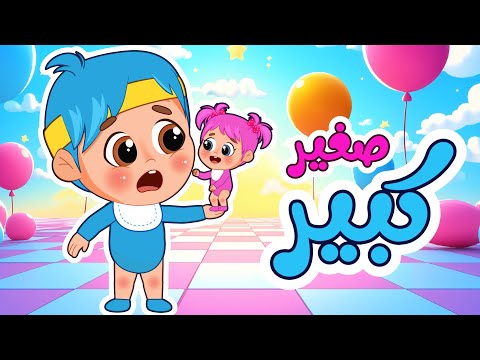أغنية صغير كبير تعليم الاطفال الأضداد فلافي بيبي 