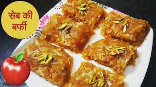 सेब की बर्फी - Apple burfi Recipe - How to make apple burfi - seb ki burfi - Apsara's Kitchen